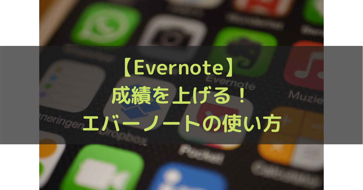 Evernote 成績を上げる エバーノートの使い方 学生向け あずれあぶろぐ