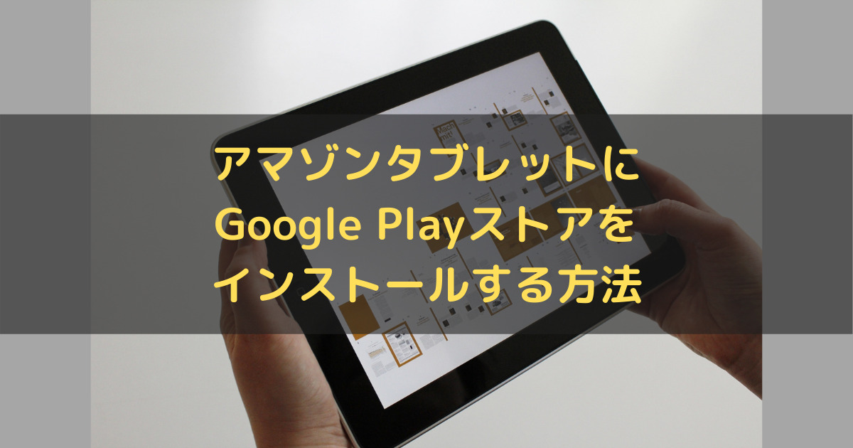 保存版 Amazonタブレットにgoogle Playストアをインストールする方法 作業時間10分 あずれあぶろぐ ガジェットレビューとライフハックのまとめブログ