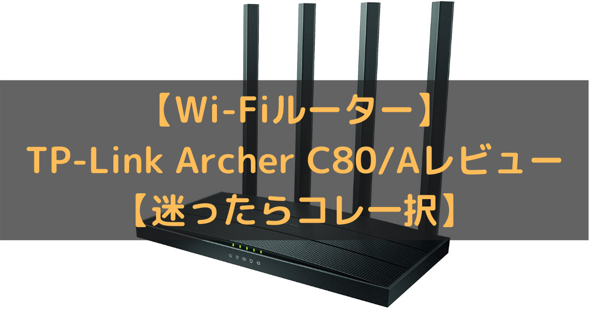 豪華な 新品TP-Link Archer C80 MU-MIMO Wi-Fi ルーター