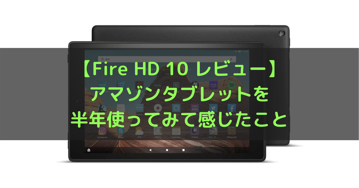【Fire HD 10 レビュー】アマゾンタブレットを半年使ってみて感じたこと | あずれあぶろぐ。｜ガジェットレビューとライフハックのまとめブログ