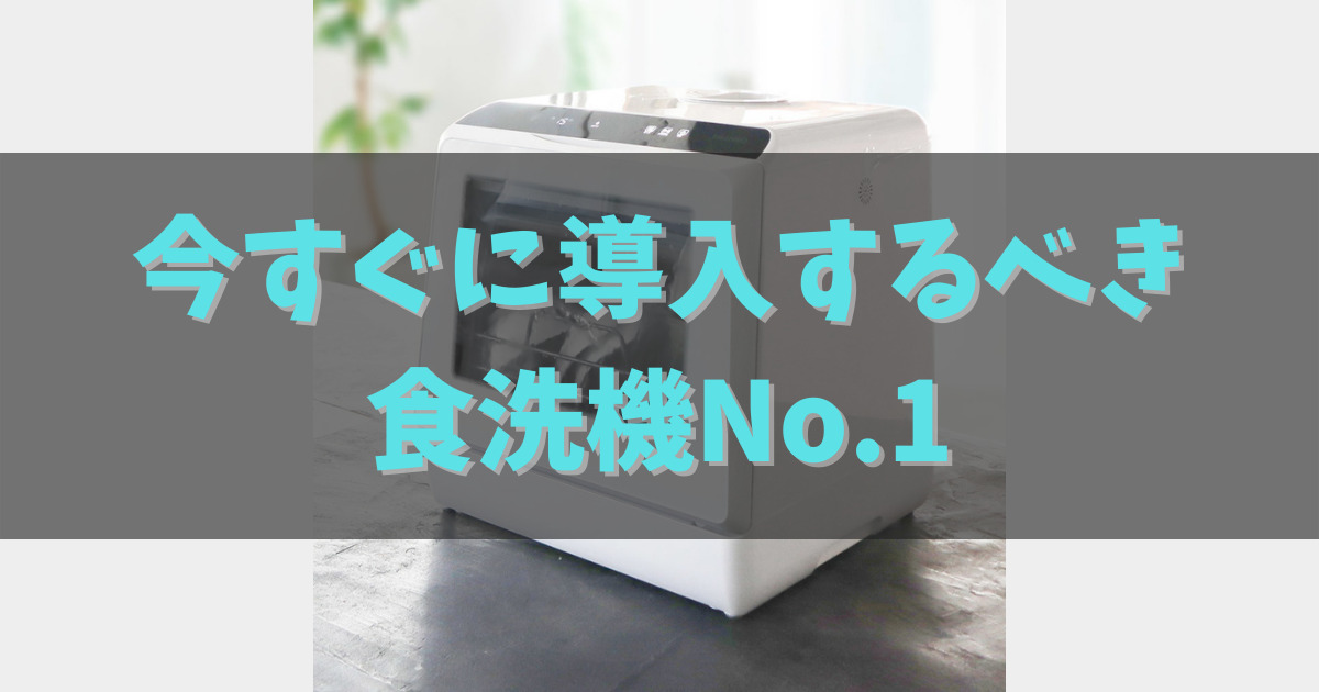 サンコー ラクアレビュー】今すぐに導入するべき食洗機No.1【工事不要 
