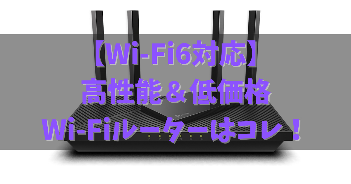 TP-Link Archer AX55/A レビュー】Wi-Fi6対応でお手頃価格のルーターは 